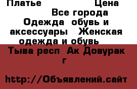 Платье by Balizza  › Цена ­ 2 000 - Все города Одежда, обувь и аксессуары » Женская одежда и обувь   . Тыва респ.,Ак-Довурак г.